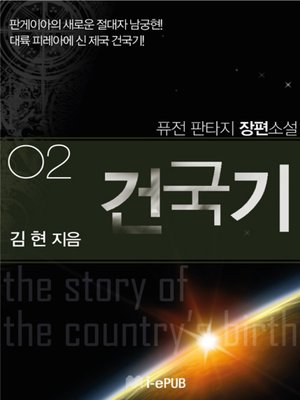 cover image of 건국기 2